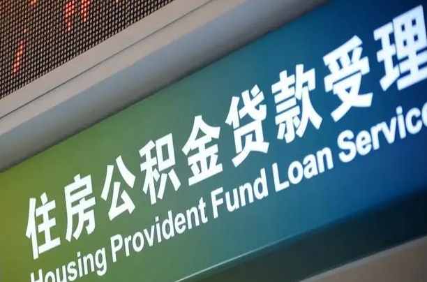 公积金能重复贷款吗_正定公积金代办在职离职封存服务